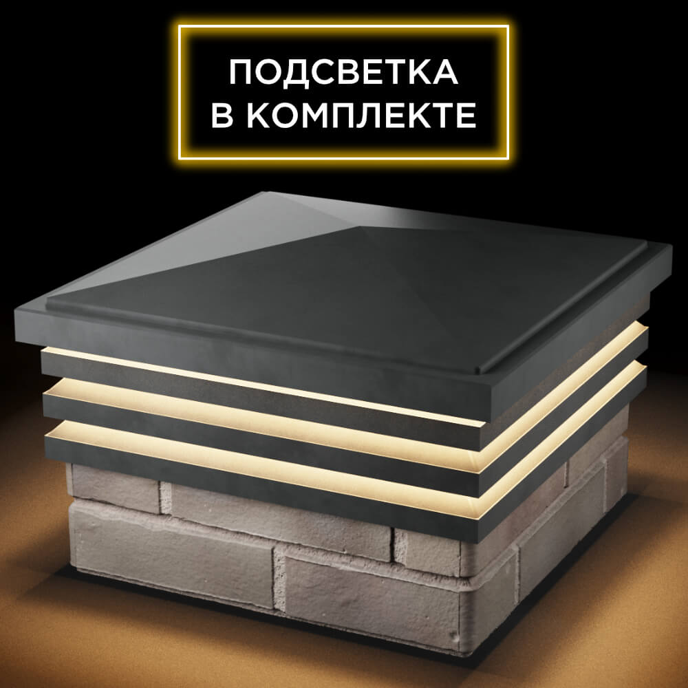 Колпак Zking Бона ХайТек Серый на столб 1.5х1.5 кирпича (385х385мм) с подсветкой в Саранске фото