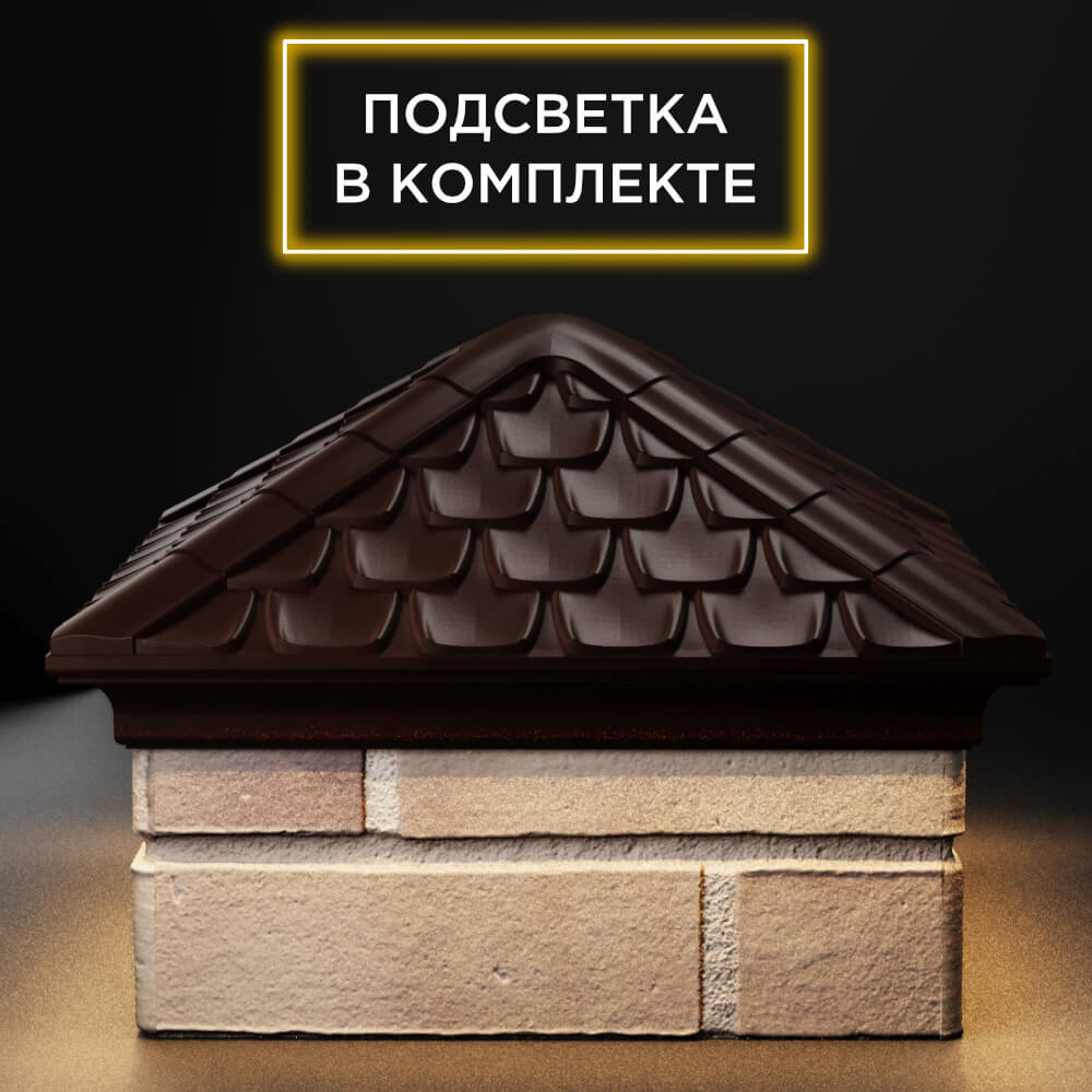 Колпак Zking Эльбрус Коричневый на столб 1.5х1.5 кирпича (385х385мм) с подсветкой Саранск фото