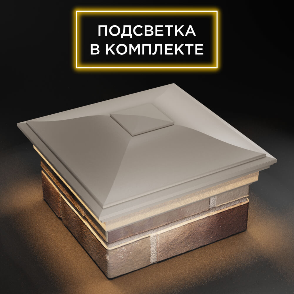 Колпак Zking Монблан Бежевый на столб 1.5х1.5 еврокирпича 0.7НФ (355х355мм) c подсветкой в Саранске фото