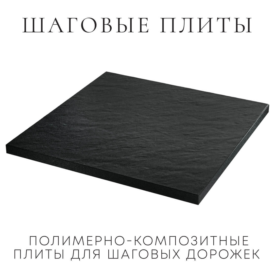 Шаговая плита STONE Черный Сланец 990х990х55мм в Саранске фото