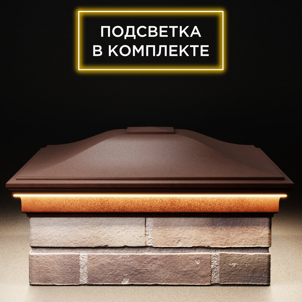 Колпак Zking Монблан Коричневый на столб 2х2 кирпича (515х515мм) c подсветкой Саранск фото