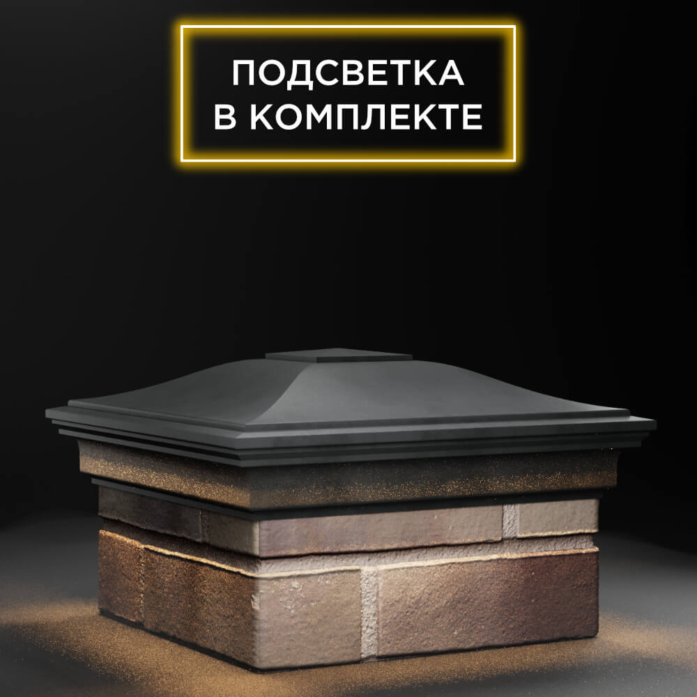 Колпак Zking Монблан Серый на столб 1.5х1.5 еврокирпича 0.7НФ (355х355мм) c подсветкой в Саранске фото