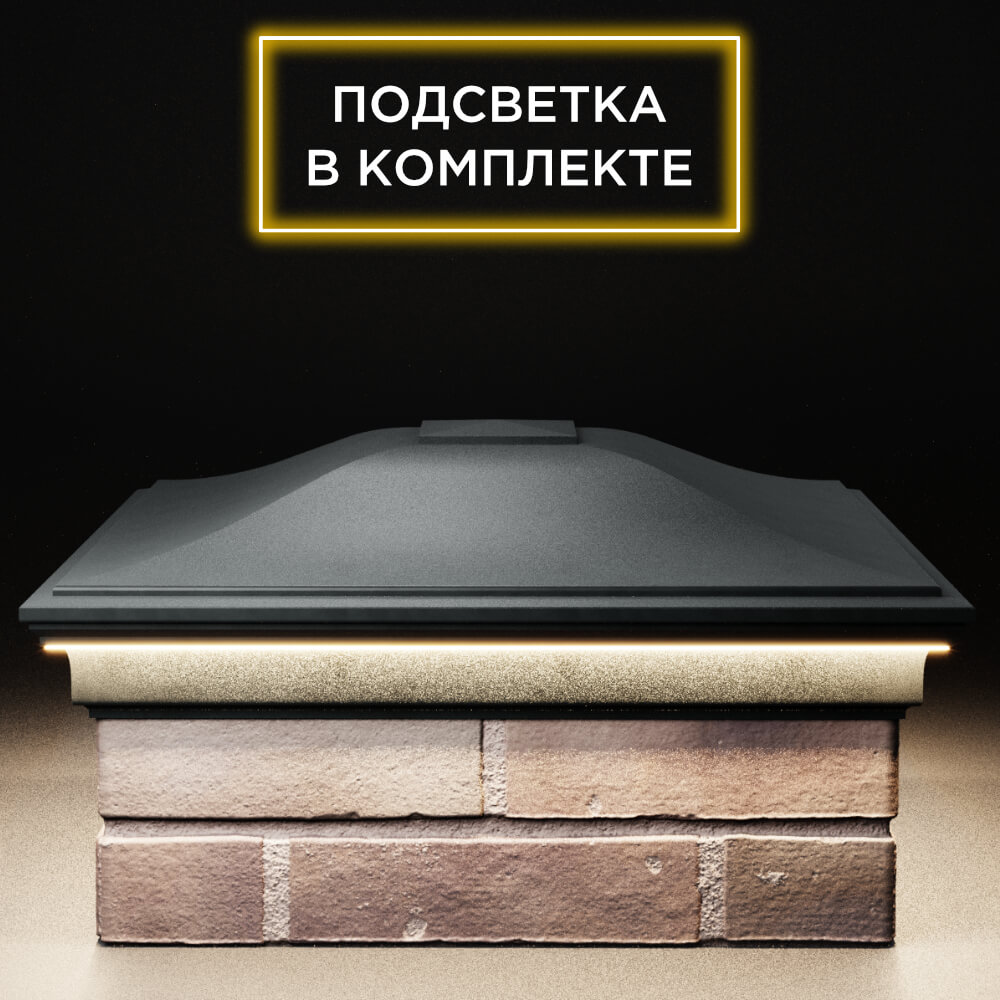 Колпак Zking Монблан Черный на столб 2х2 кирпича (515х515мм) c подсветкой Саранск фото
