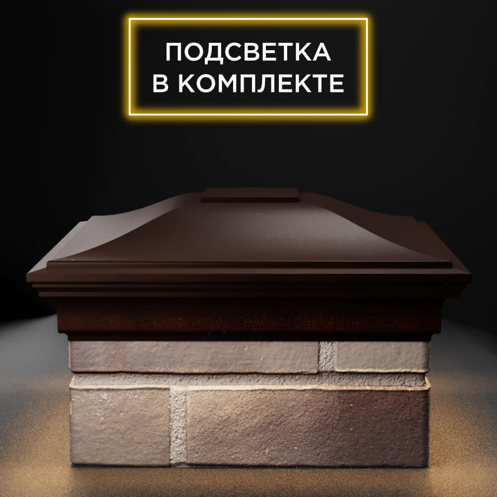 Колпак Zking Монблан Коричневый на столб 1.5х1.5 еврокирпича 0.7НФ (355х355мм) c подсветкой Саранск фото