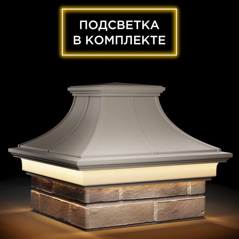 Колпак Zking Монблан Премиум Бежевый на столб 1.5х1.5 кирпича (385х385мм) с подсветкой в Саранске фото