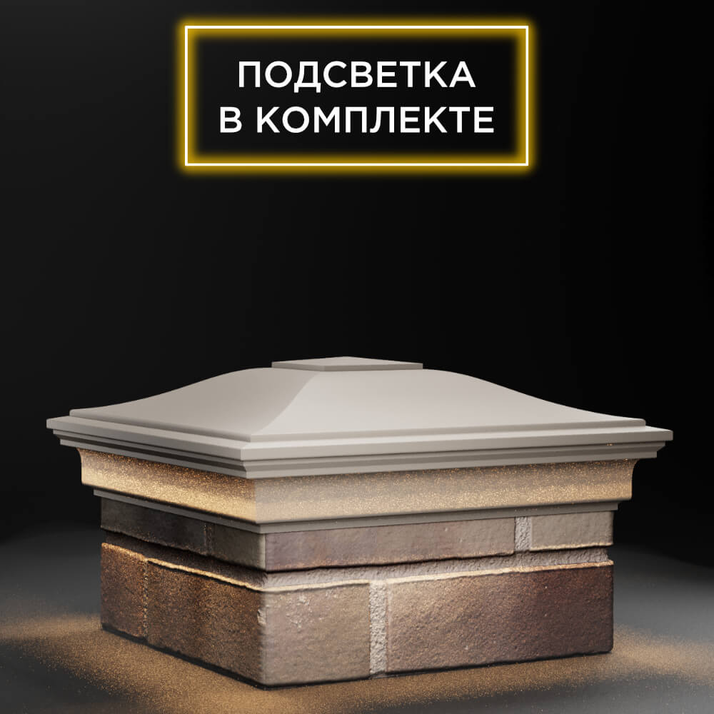 Колпак Zking Монблан Бежевый на столб 1.5х1.5 еврокирпича 0.7НФ (355х355мм) c подсветкой в Саранске фото