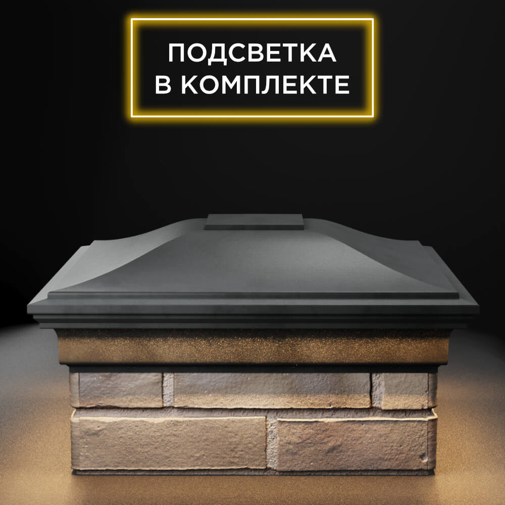 Колпак Zking Монблан Серый на столб 1.5х1.5 еврокирпича 0.7НФ (355х355мм) c подсветкой Саранск фото