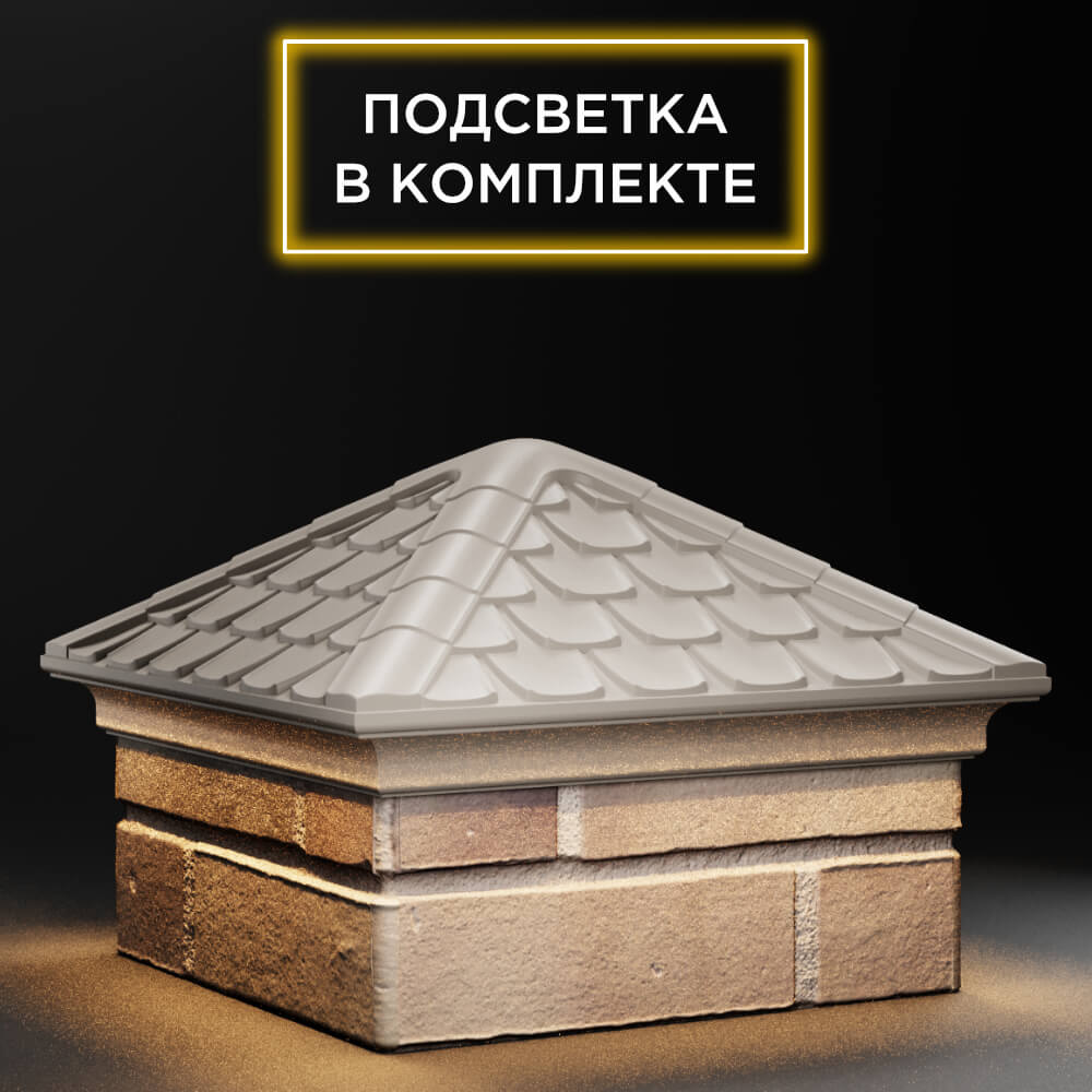 Колпак Zking Эльбрус Бежевый на столб 1.5х1.5 кирпича (385х385мм) с подсветкой в Саранске фото