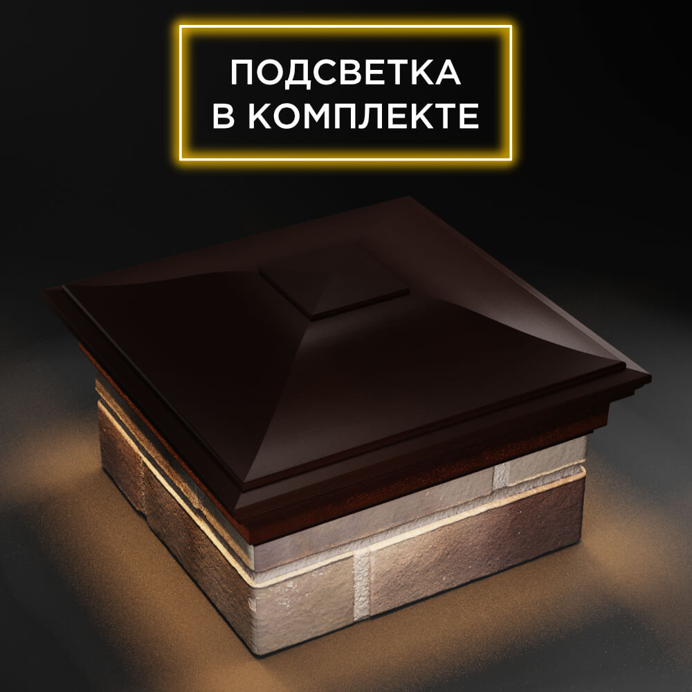 Колпак Zking Монблан Коричневый на столб 1.5х1.5 еврокирпича 0.7НФ (355х355мм) c подсветкой в Саранске фото