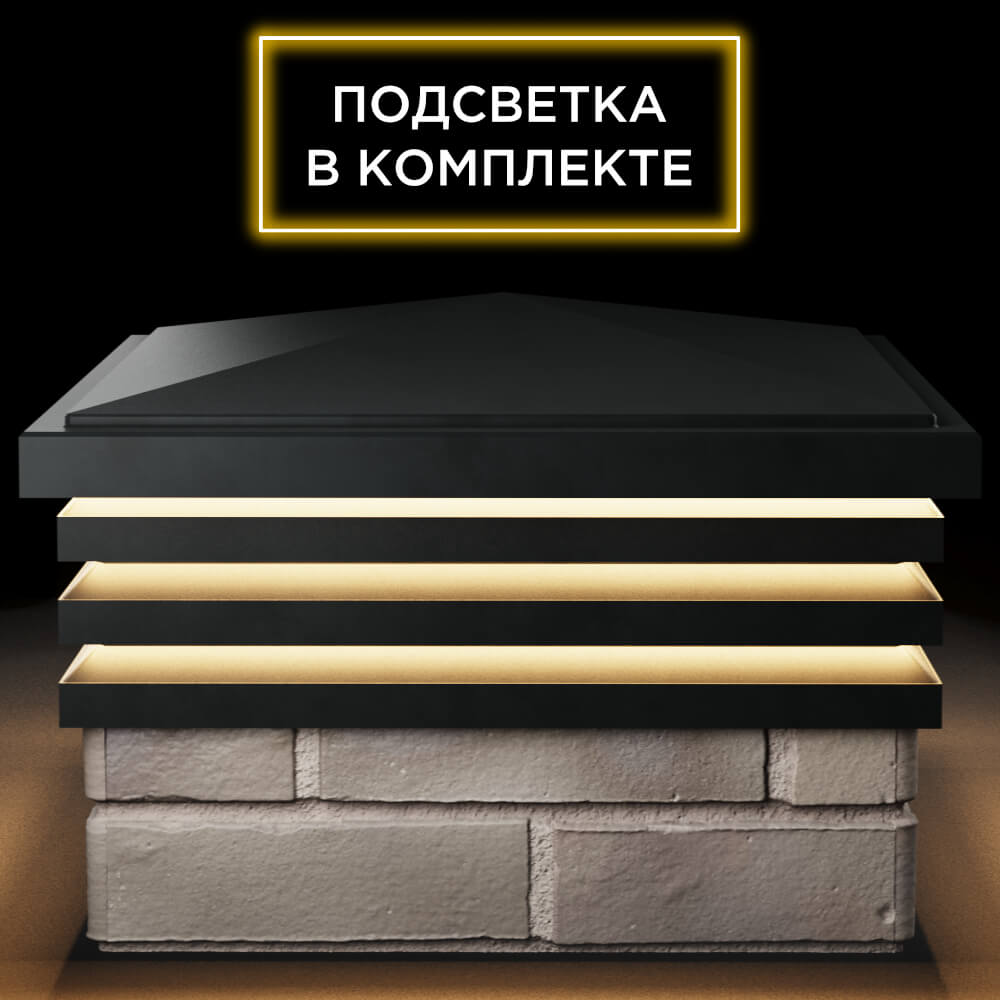Колпак Zking Бона ХайТек Черный на столб 1.5х1.5 кирпича (385х385мм) с подсветкой Саранск фото