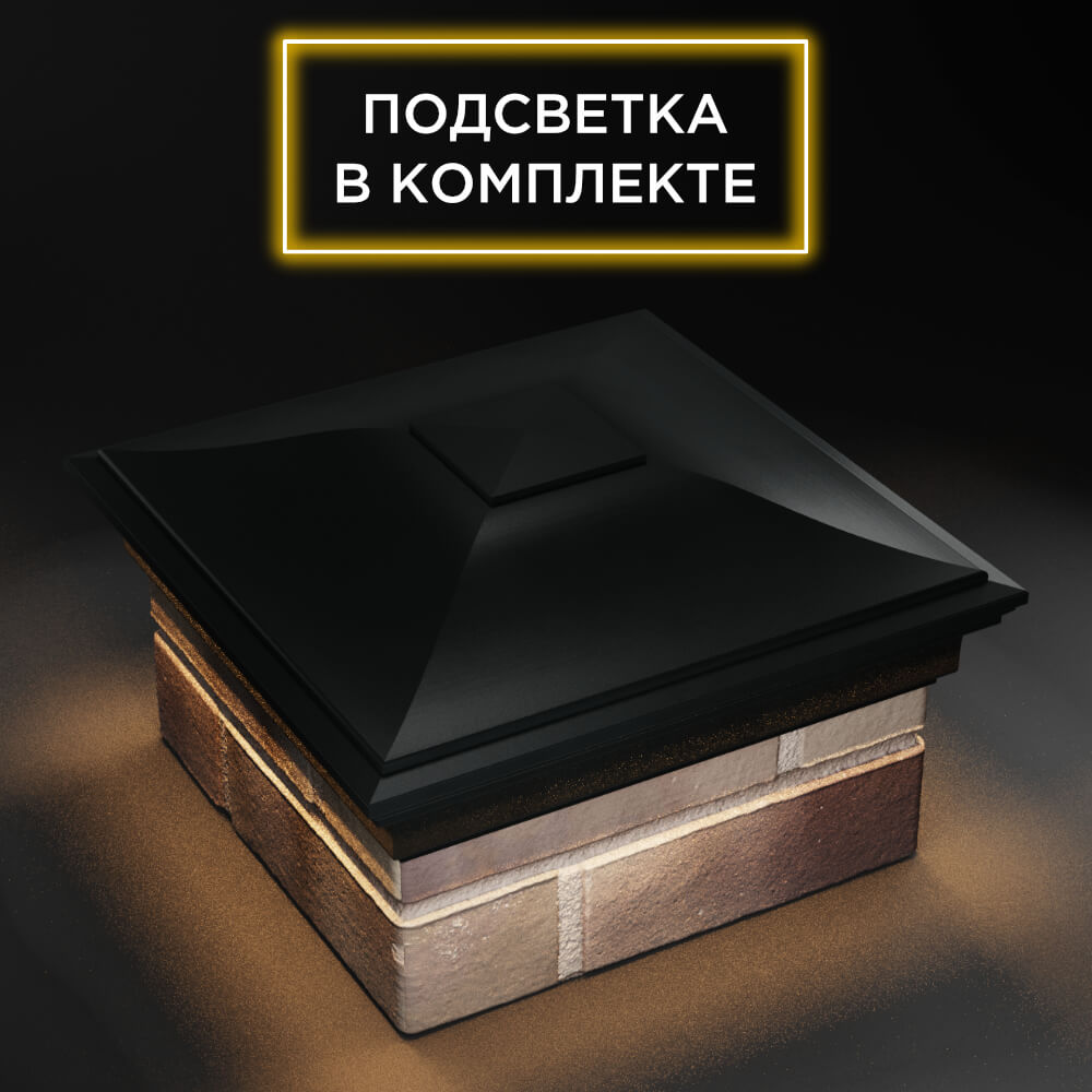 Колпак Zking Монблан Черный на столб 1.5х1.5 еврокирпича 0.7НФ (355х355мм) c подсветкой в Саранске фото