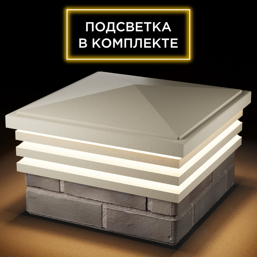 Колпак Zking Бона ХайТек Бежевый на столб 1.5х1.5 кирпича (385х385мм) с подсветкой в Саранске фото