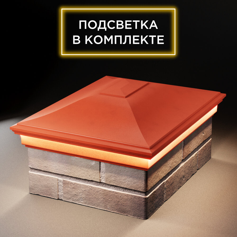 Колпак Zking Монблан Красный на столб 2х1.5 кирпича (515х385мм) c подсветкой Саранск фото