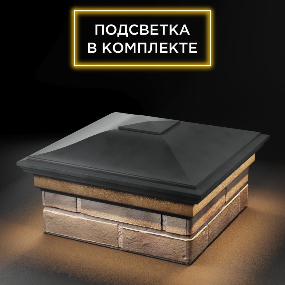Колпак Zking Монблан Серый на столб 1.5х1.5 еврокирпича 0.7НФ (355х355мм) c подсветкой в Саранске фото