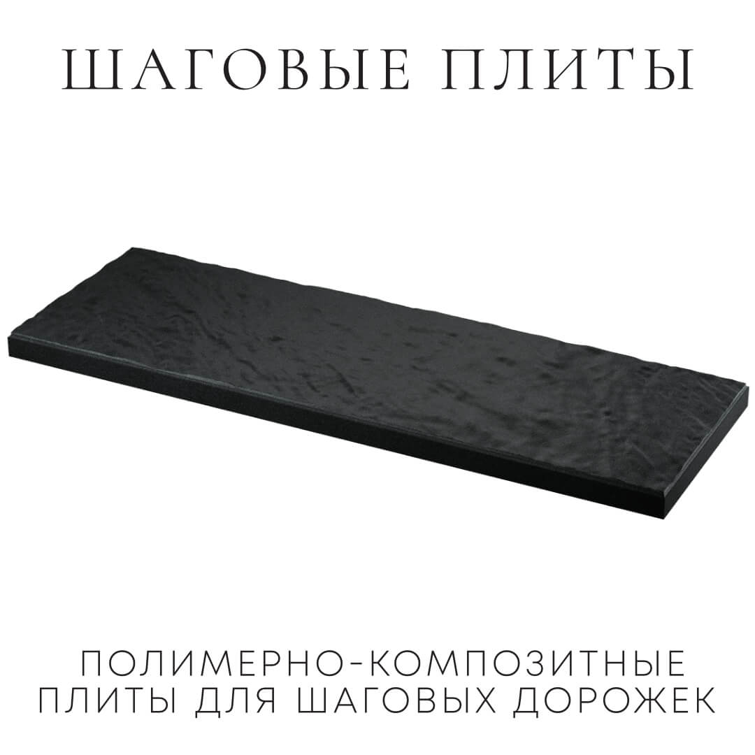 Шаговая плита STONE Черный Сланец 990х330х55мм в Саранске фото