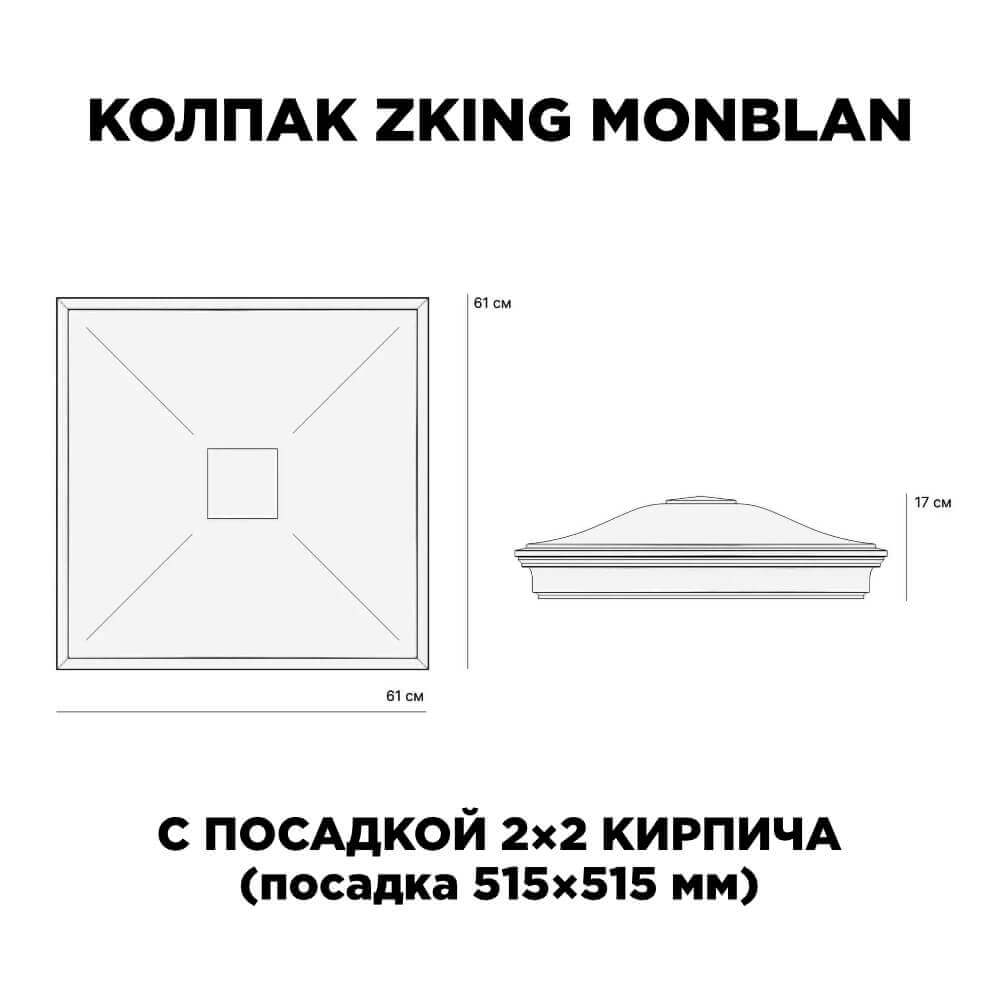 Колпак Zking Монблан Черный на столб 2х2 кирпича (515х515мм) c подсветкой в Саранске фото
