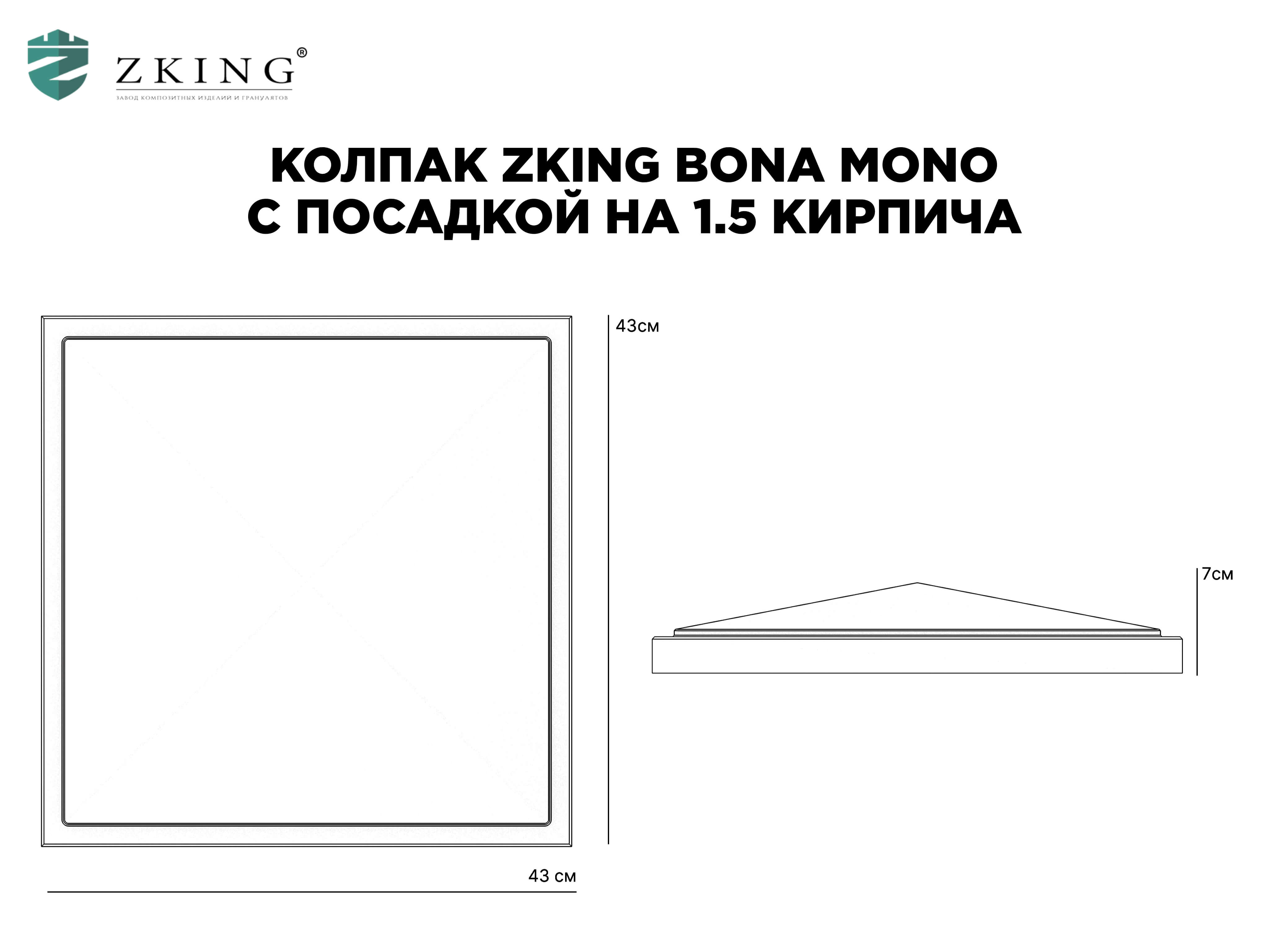 Колпак Zking БонаМоно Коричневый на столб 1.5х1.5 кирпича (385х385, 400х400мм) в Саранске фото