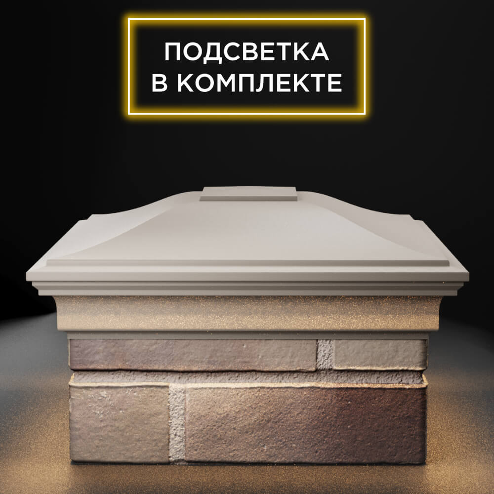 Колпак Zking Монблан Бежевый на столб 1.5х1.5 еврокирпича 0.7НФ (355х355мм) c подсветкой Саранск фото