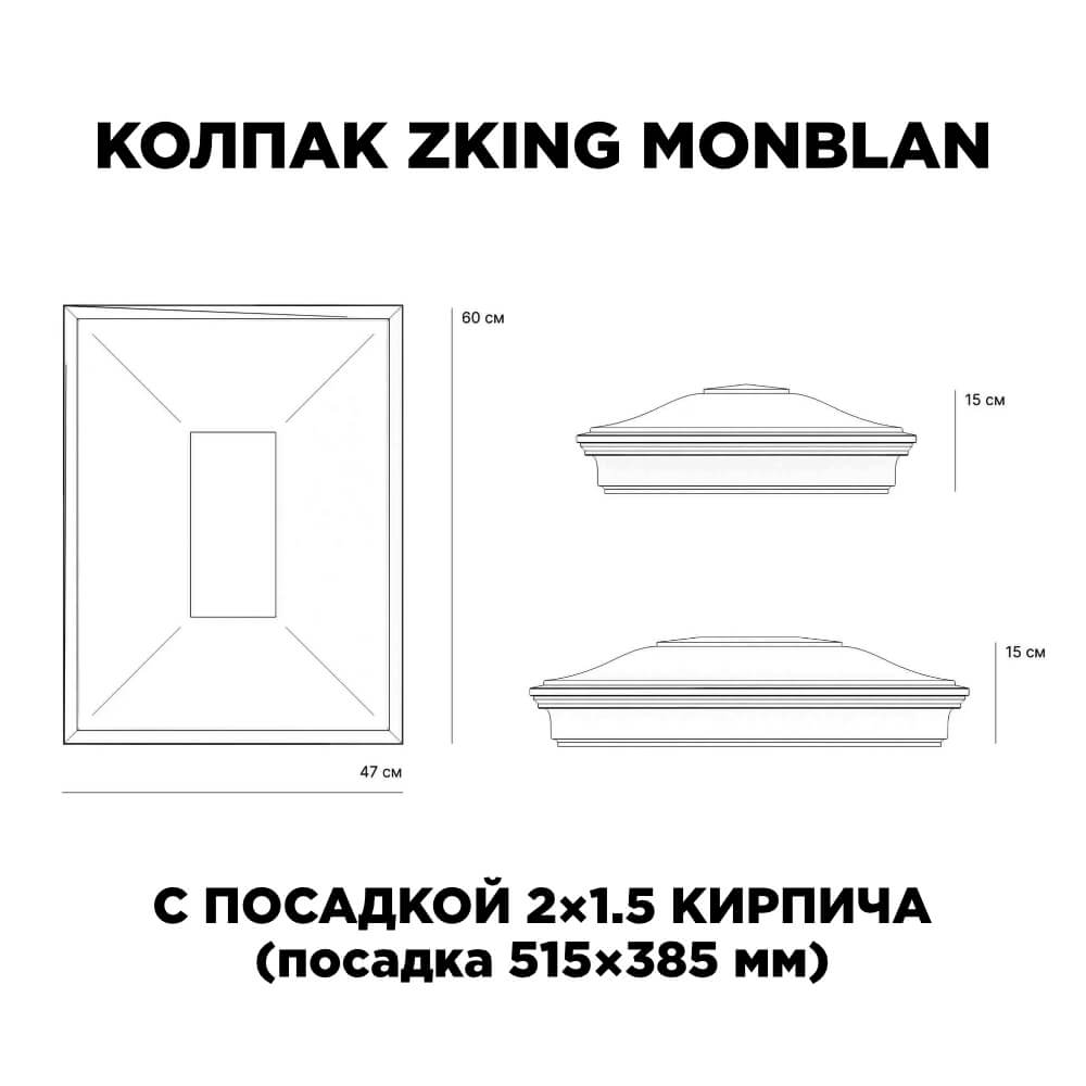 Колпак Zking Монблан Красный на столб 2х1.5 кирпича (515х385мм) c подсветкой в Саранске фото