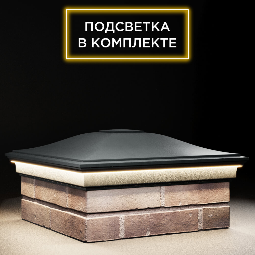 Колпак Zking Монблан Черный на столб 2х2 кирпича (515х515мм) c подсветкой в Саранске фото