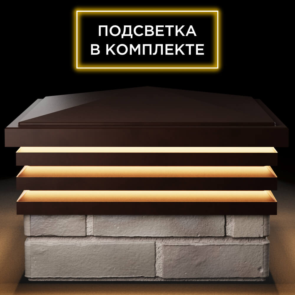 Колпак Zking Бона ХайТек Коричневый на столб 1.5х1.5 кирпича (385х385мм) с подсветкой Саранск фото
