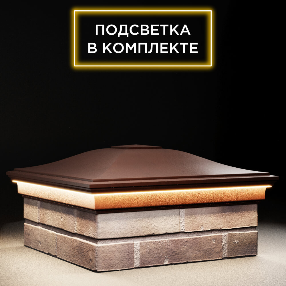 Колпак Zking Монблан Коричневый на столб 2х2 кирпича (515х515мм) c подсветкой в Саранске фото