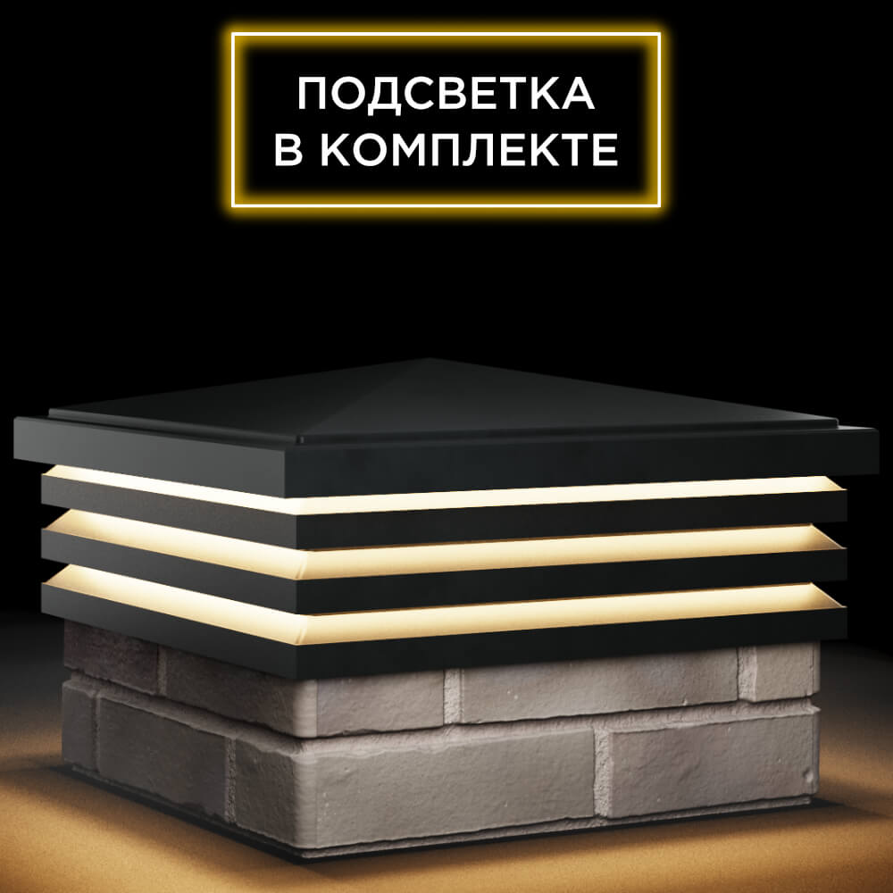 Колпак Zking Бона ХайТек Черный на столб 1.5х1.5 кирпича (385х385мм) с подсветкой в Саранске фото