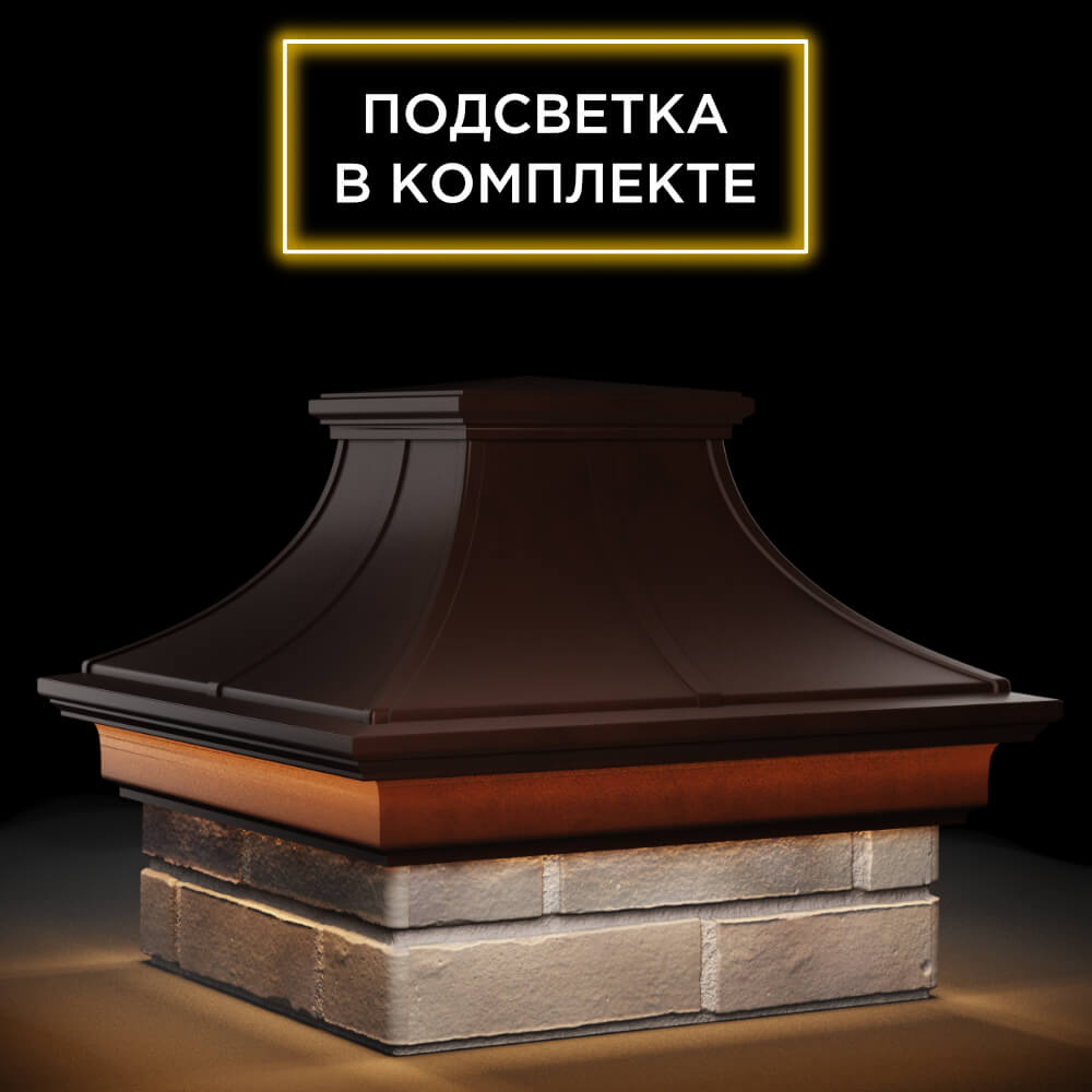Колпак Zking Монблан Премиум Коричневый на столб 1.5х1.5 кирпича (385х385мм) с подсветкой в Саранске фото