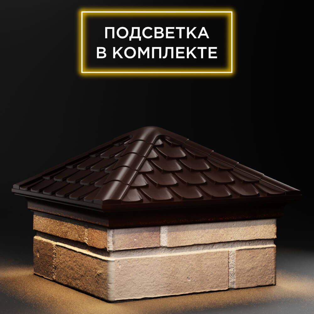 Колпак Zking Эльбрус Коричневый на столб 1.5х1.5 кирпича (385х385мм) с подсветкой в Саранске фото