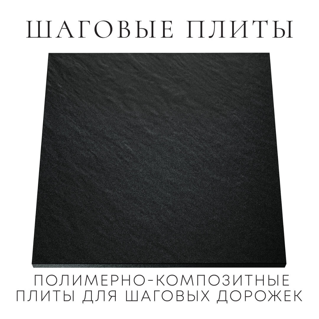 Шаговая плита STONE Черный Сланец 990х990х55мм Саранск фото