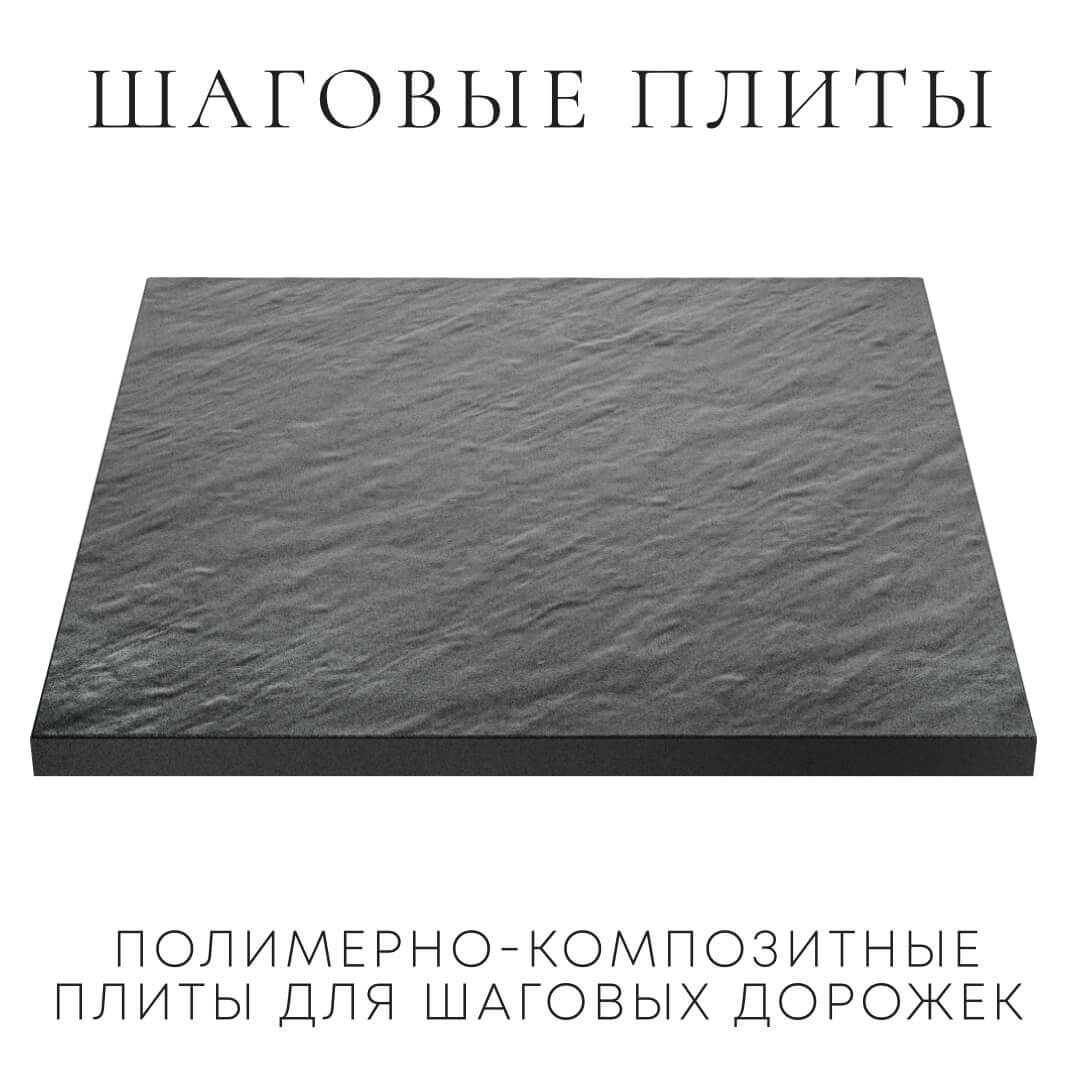 Шаговая плита STONE Графитовый Серый 990х990х55мм в Саранске фото
