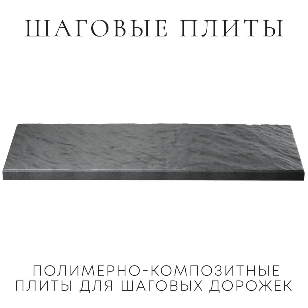 Шаговая плита STONE Графитовый Серый 990х330х55мм в Саранске фото