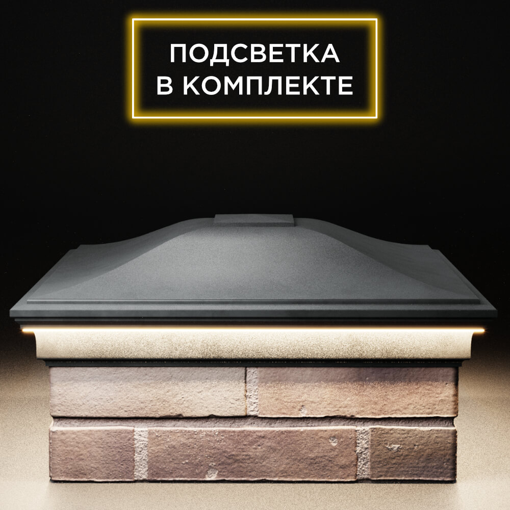 Колпак Zking Монблан Серый на столб 2х2 кирпича (515х515мм) c подсветкой Саранск фото
