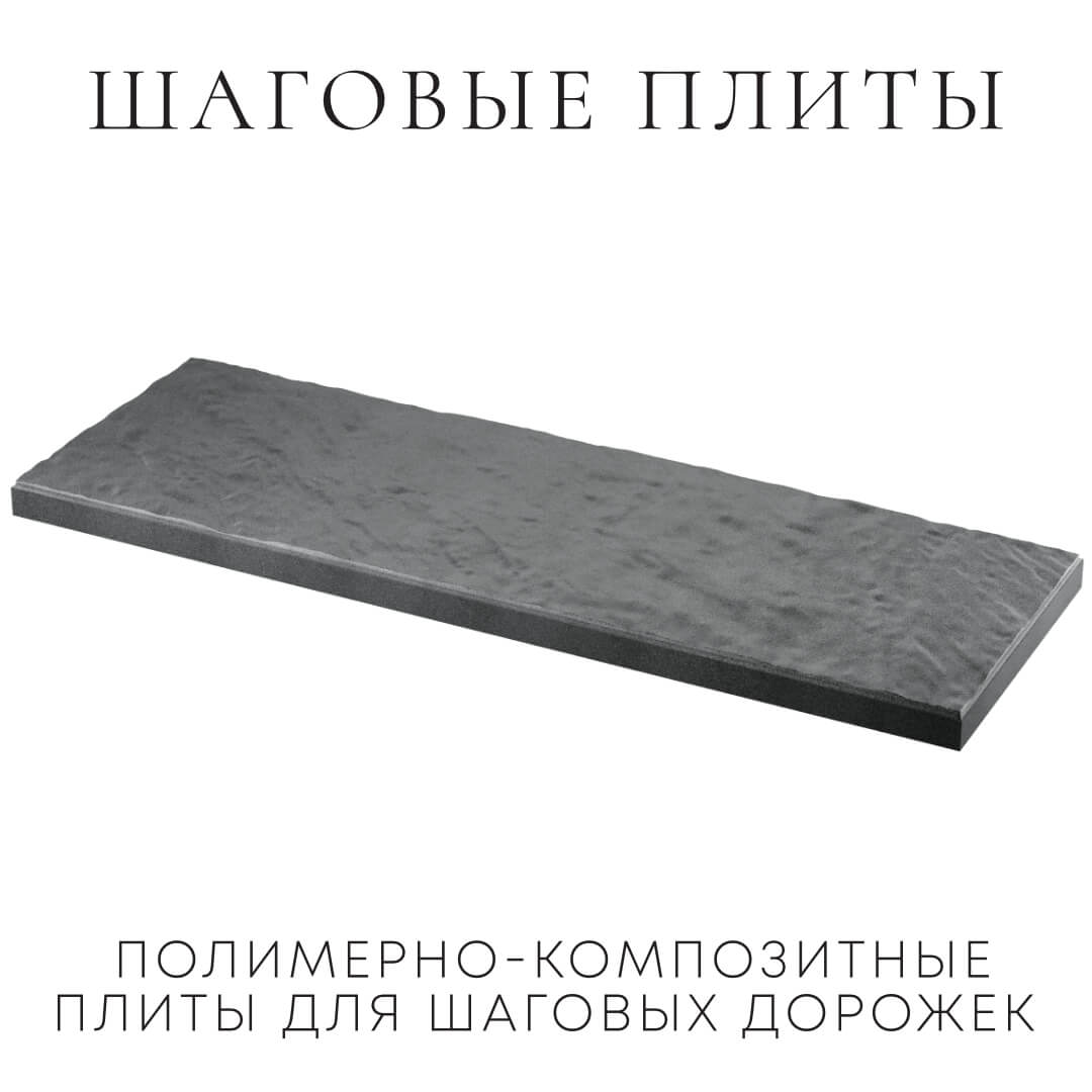 Шаговая плита STONE Графитовый Серый 990х330х55мм в Саранске фото