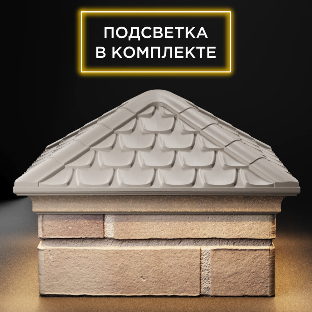 Колпак Zking Эльбрус Бежевый на столб 1.5х1.5 кирпича (385х385мм) с подсветкой Саранск фото