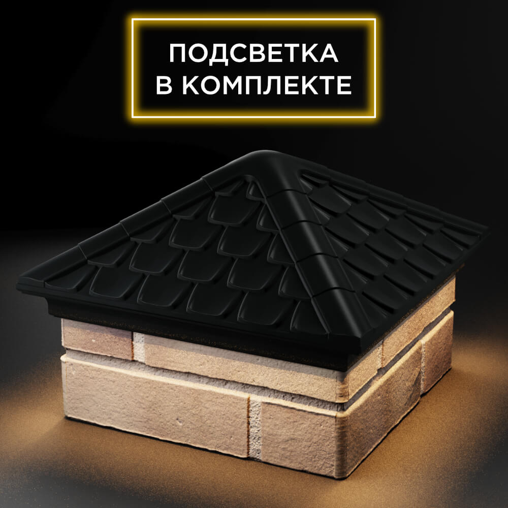 Колпак Zking Эльбрус Черный на столб 1.5х1.5 кирпича (385х385мм) с подсветкой в Саранске фото
