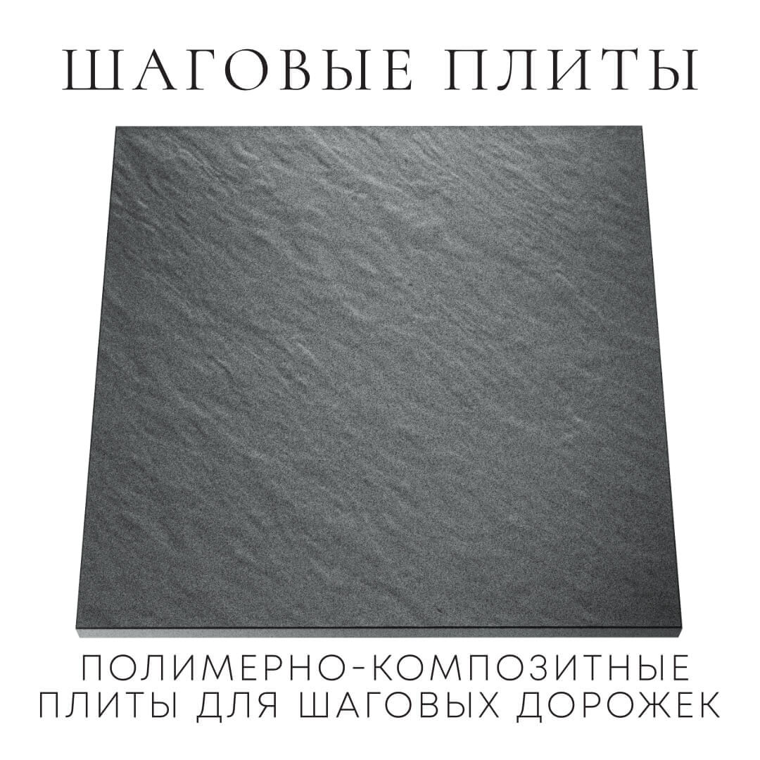 Шаговая плита STONE Графитовый Серый 990х990х55мм Саранск фото