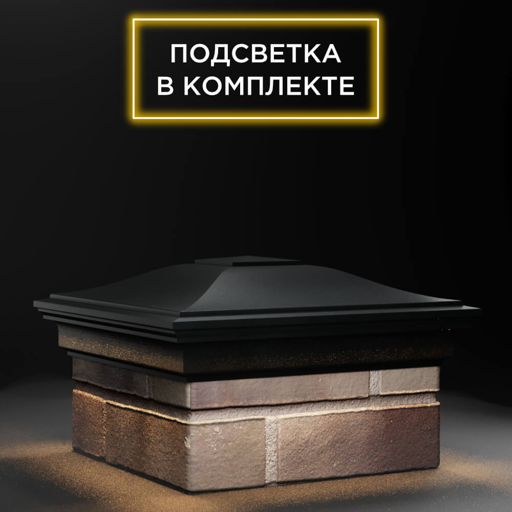 Колпак Zking Монблан Черный на столб 1.5х1.5 еврокирпича 0.7НФ (355х355мм) c подсветкой в Саранске фото