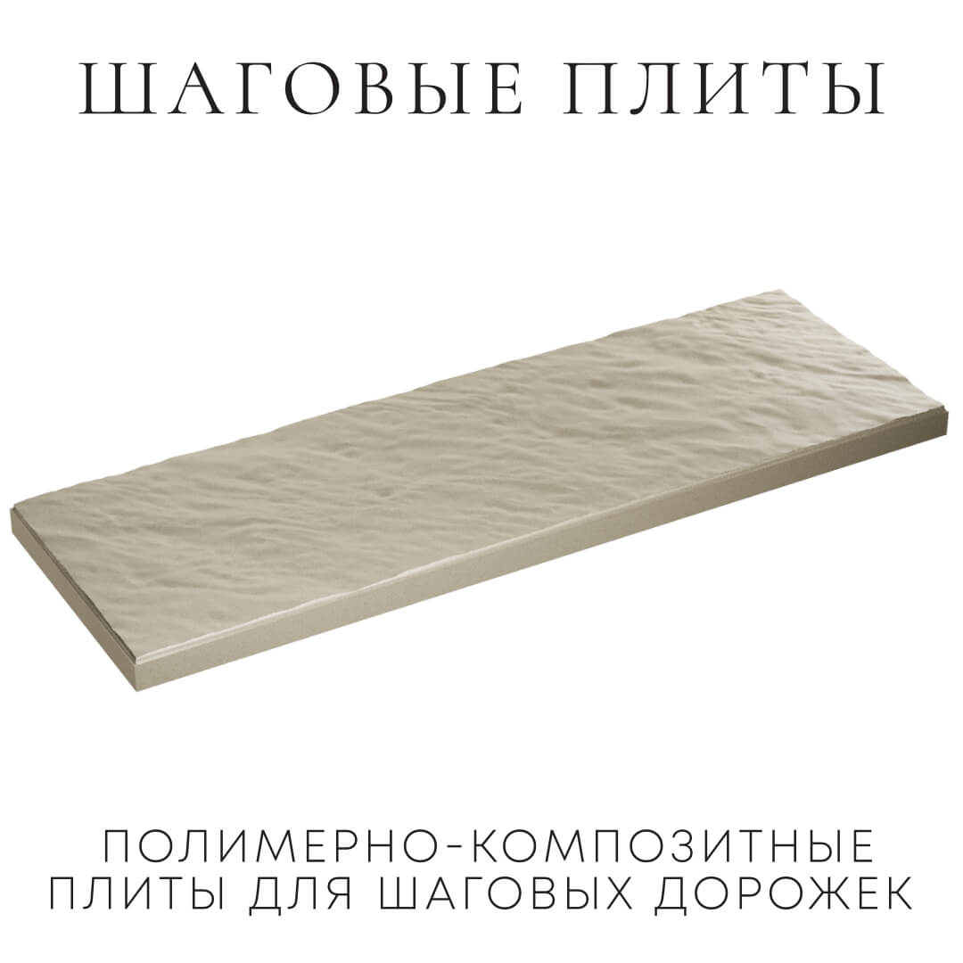 Шаговая плита STONE Светлая Галька 990х330х55мм в Саранске фото