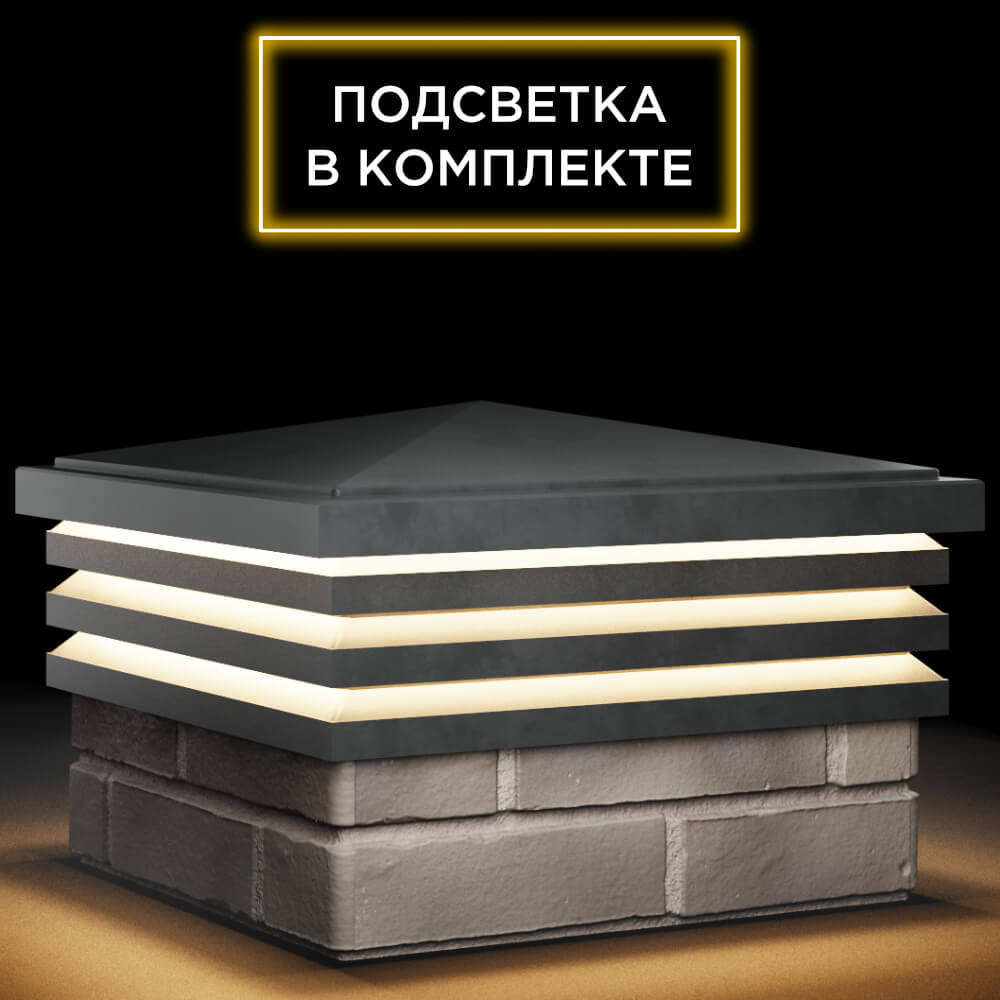 Колпак Zking Бона ХайТек Серый на столб 1.5х1.5 кирпича (385х385мм) с подсветкой в Саранске фото
