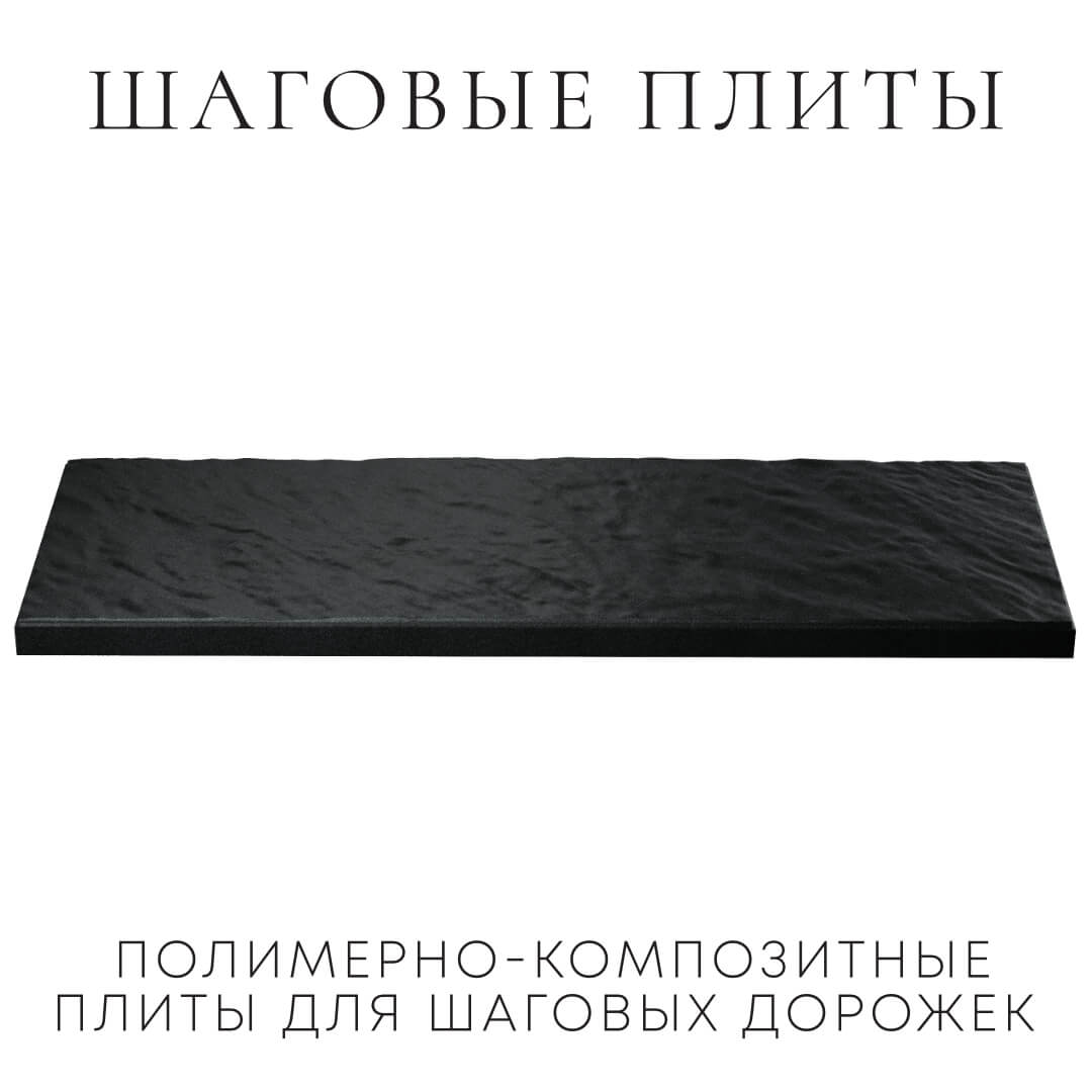 Шаговая плита STONE Черный Сланец 990х330х55мм в Саранске фото