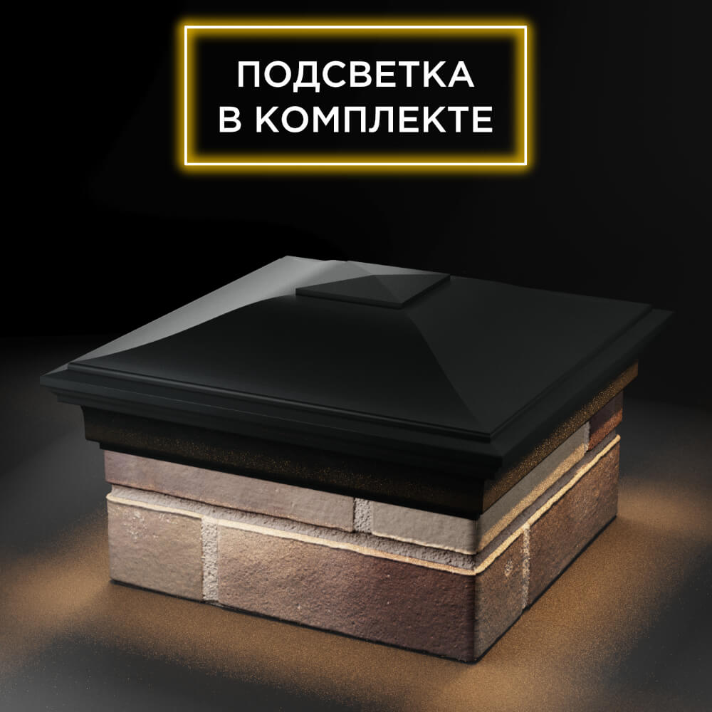 Колпак Zking Монблан Черный на столб 1.5х1.5 еврокирпича 0.7НФ (355х355мм) c подсветкой в Саранске фото