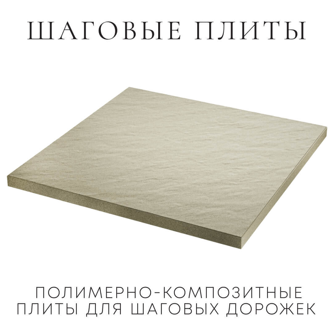 Шаговая плита STONE Светлая Галька 990х990х55мм в Саранске фото