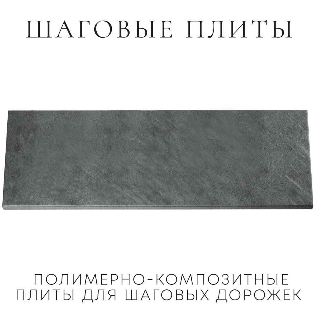 Шаговая плита STONE Графитовый Серый 990х330х55мм Саранск фото