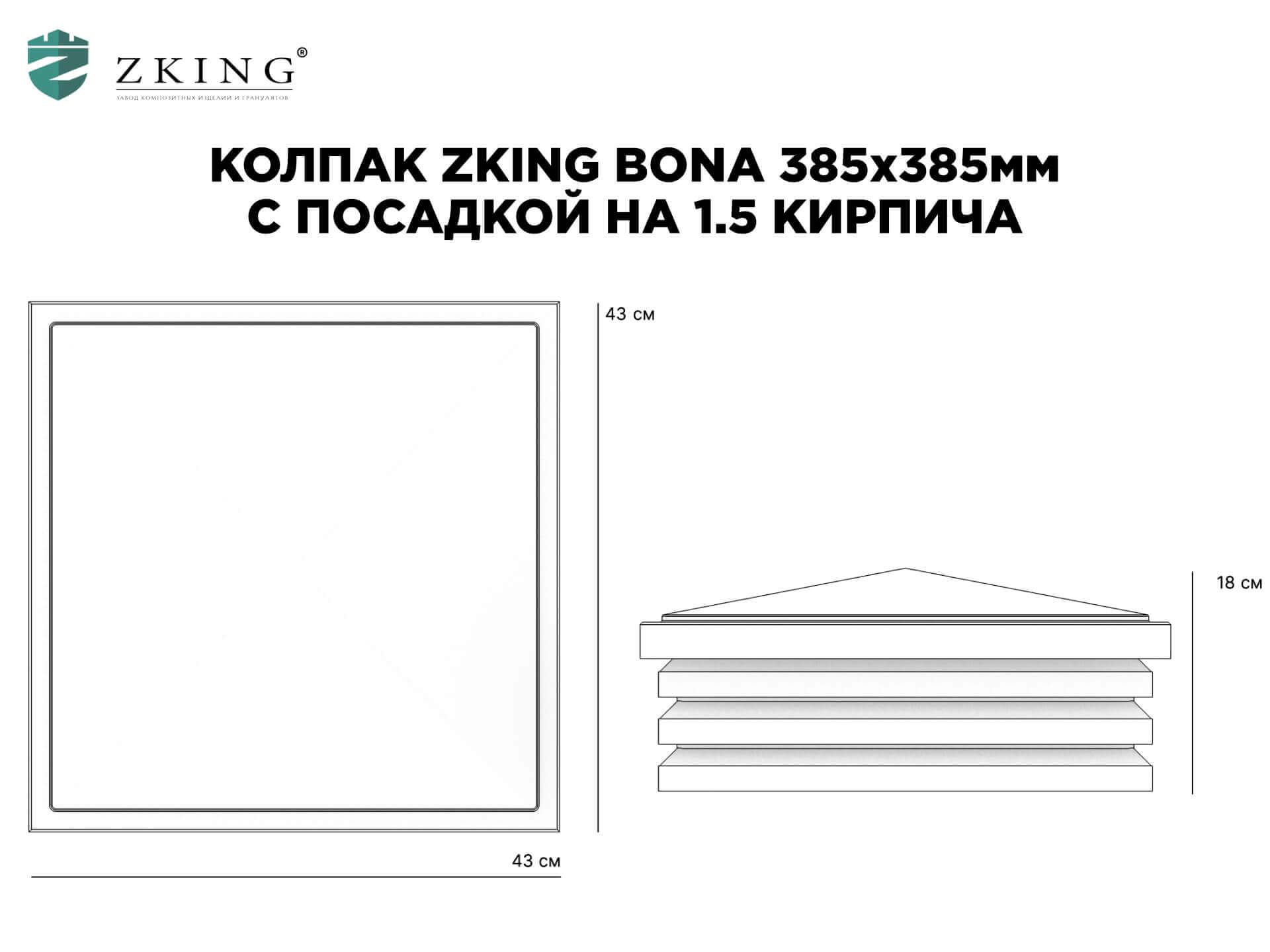 Колпак Zking Бона ХайТек Коричневый на столб 1.5х1.5 кирпича (385х385мм) в Саранске фото