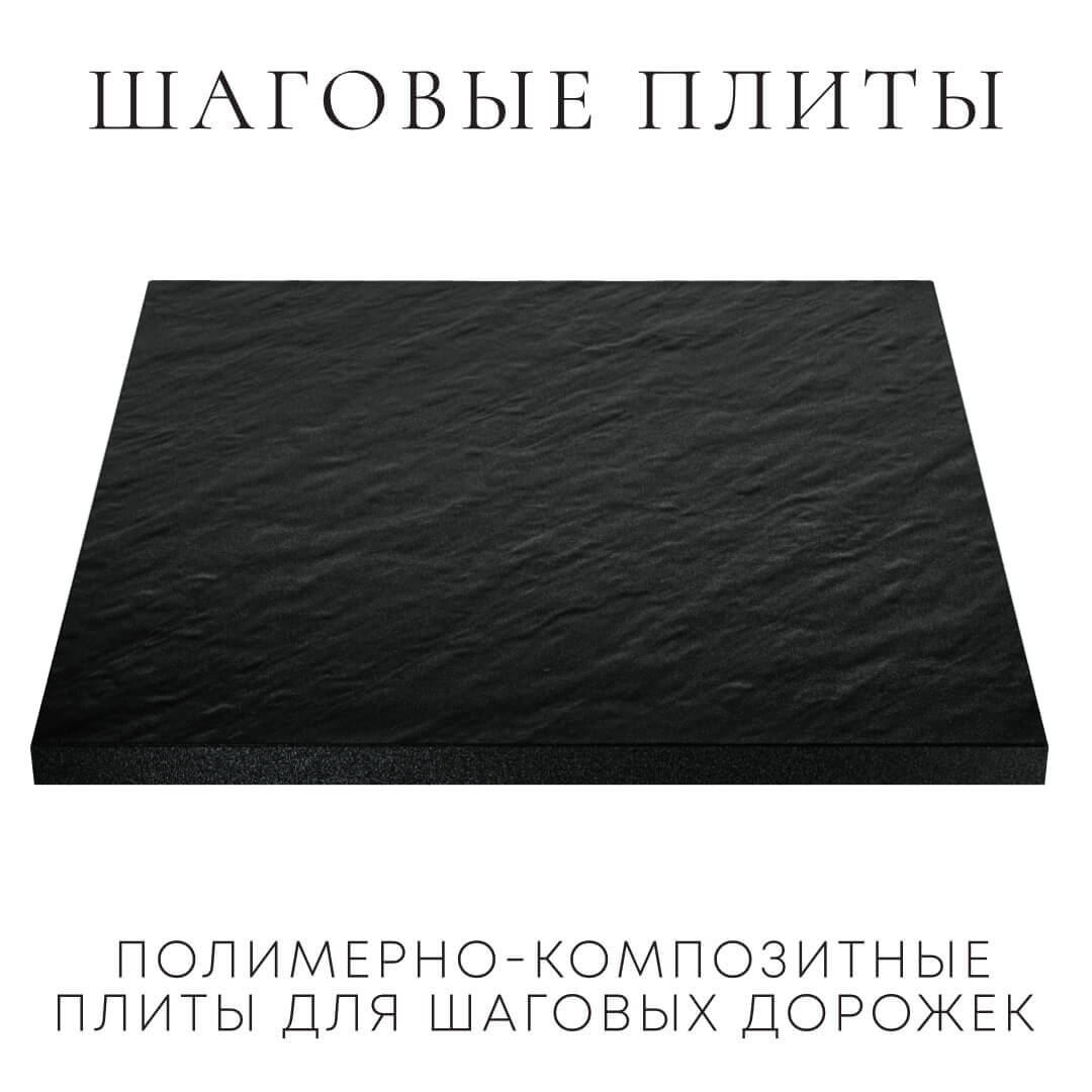 Шаговая плита STONE Черный Сланец 990х990х55мм в Саранске фото