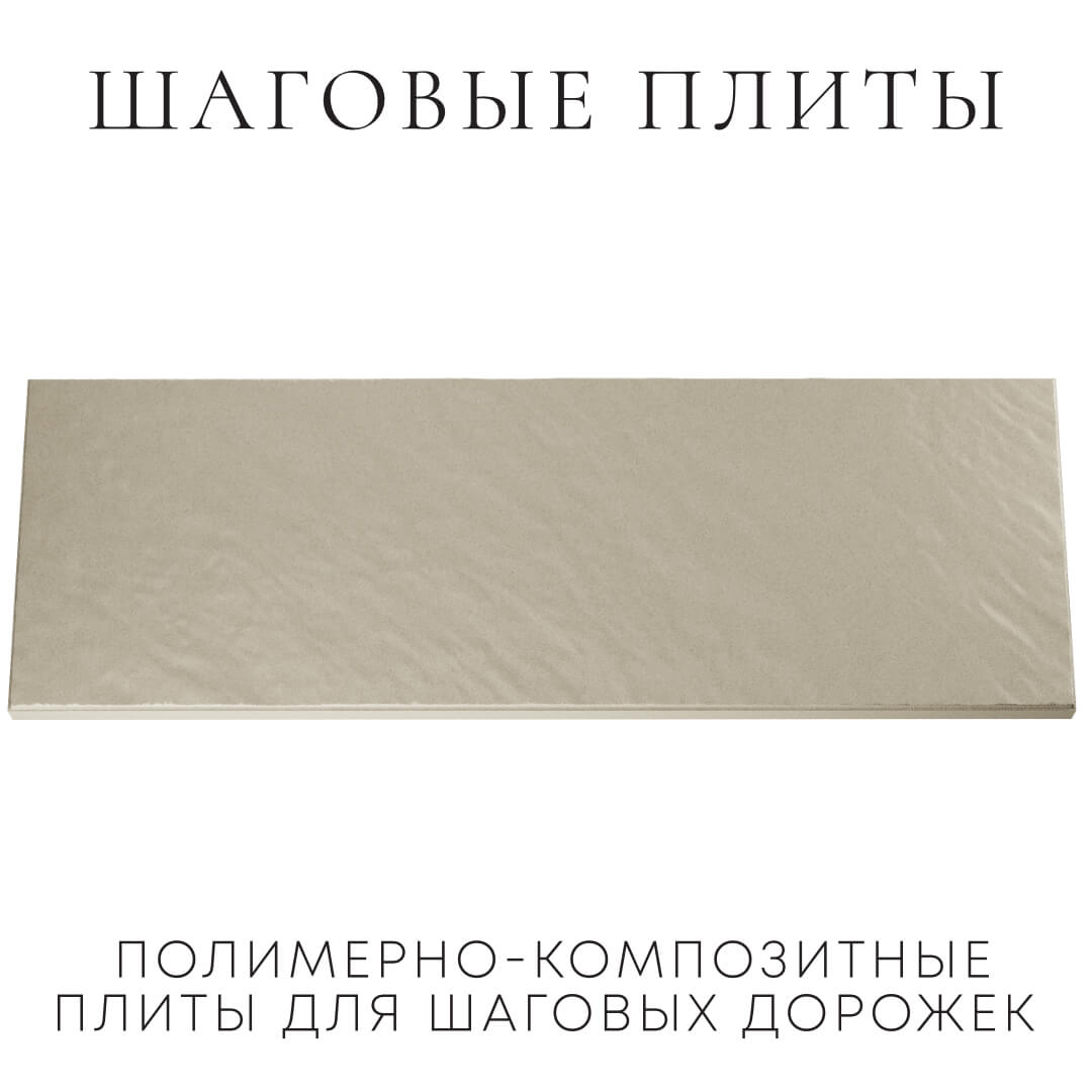 Шаговая плита STONE Светлая Галька 990х330х55мм Саранск фото