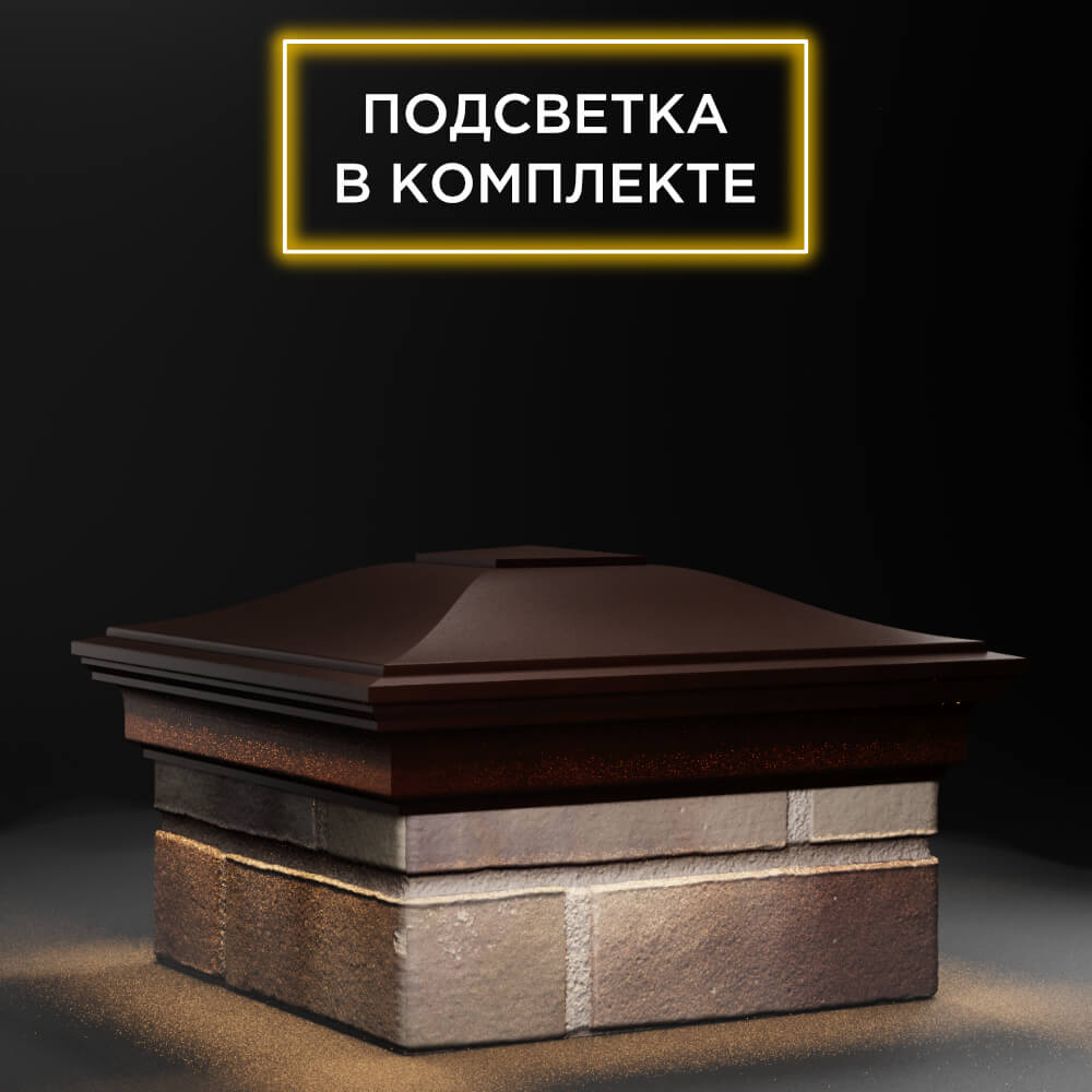 Колпак Zking Монблан Коричневый на столб 1.5х1.5 еврокирпича 0.7НФ (355х355мм) c подсветкой в Саранске фото