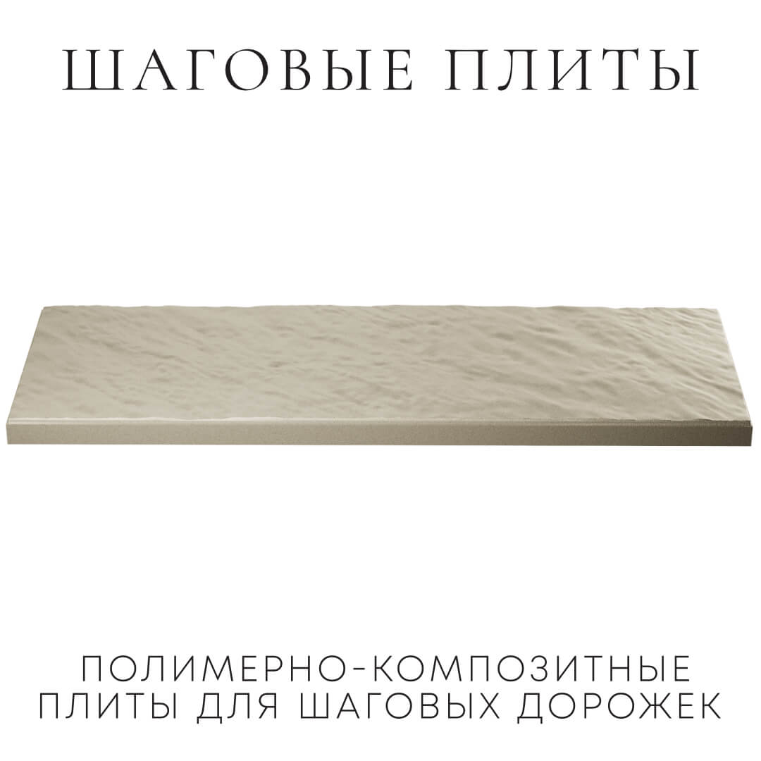 Шаговая плита STONE Светлая Галька 990х330х55мм в Саранске фото