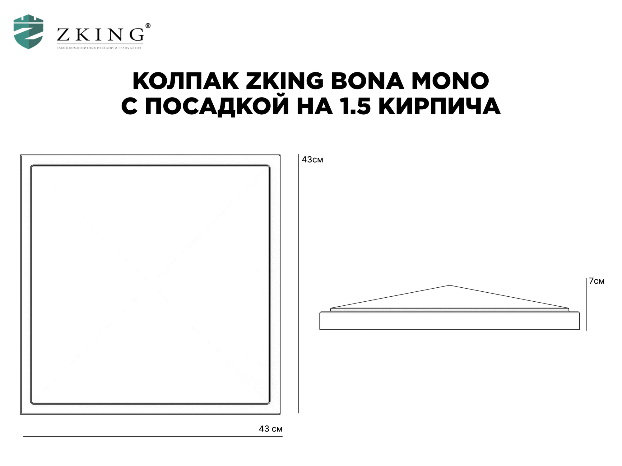 Колпак Zking БонаМоно Серый на столб 1.5х1.5 кирпича (385х385, 400х400мм) в Саранске фото